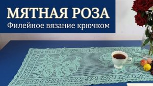 Часть 3 Мятная роза