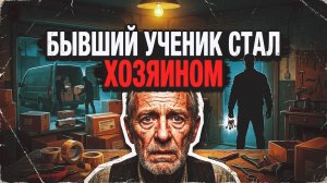 Бывший ученик стал хозяином | Рассказ 90-е