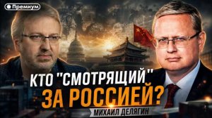 Кто « смотрящий « за Россией?