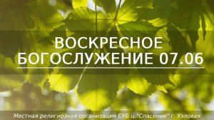 Воскресное Богослужение | 07.06.2026