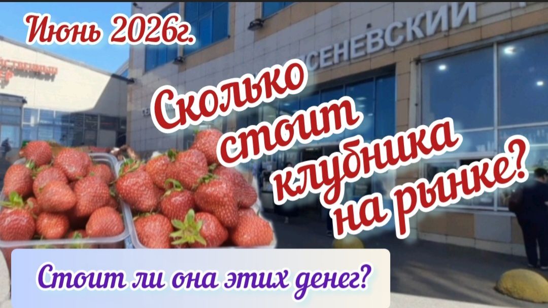 КЛУБНИКА  БЕЗ ВКУСА И ЗАПАХА! Новоясеневский рынок  (Москва).  Стоит ли она этих денег?