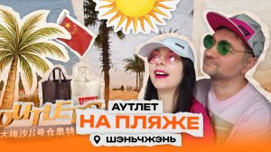 Шэньчжэнь: аутлет у моря — стоит ли ехать?. Шопинг-тур Китай, весна, серия 8