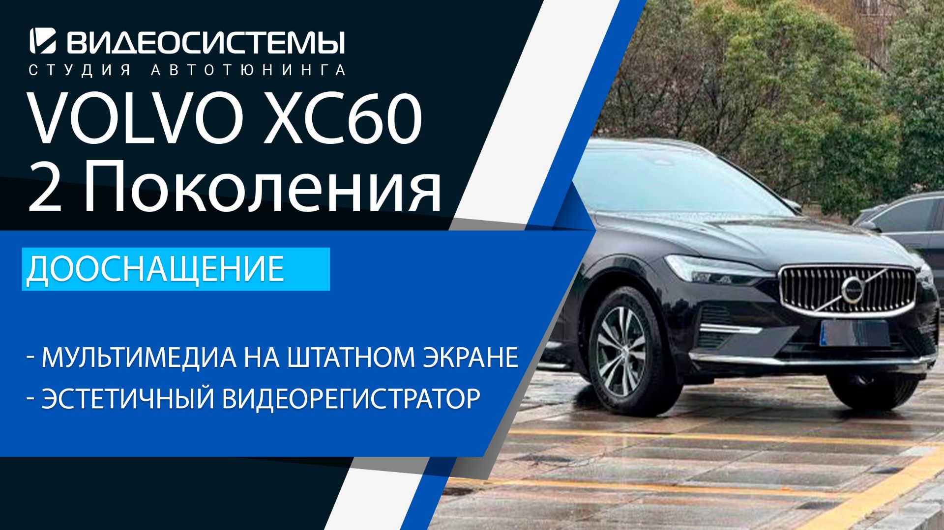 Дооснащение Volvo XC60 2 поколения. Мультимедиа на штатном экране, эстетичный видеорегистратор.