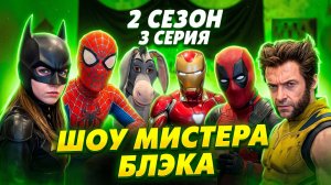 Шоу Мистера Блэка (2 сезон 3 серия)