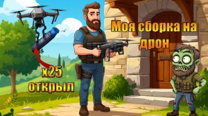 Сборка дрона и 31 тубус с модами на дрон в мире Last Day | Ласт Дей | LDoE