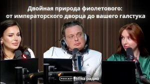 Двойная природа фиолетового: от императорского дворца до вашего галстука