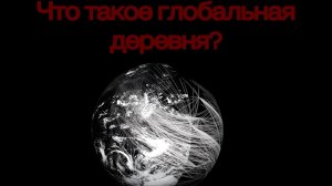 Что такое глобальная деревня?