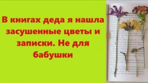 Истории из жизни | Аудио рассказы | В книгах деда я нашла засушенные цветы и   | Жизненные истории