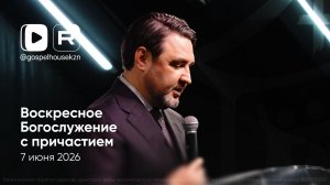 07.06.26 / Воскресное Богослужение / Александр Расковалов