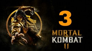 Mortal Kombat 11 (2019) ~ Прохождение #3 ~ Монахи шаолиня.
