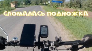 30.05.2026 проехал 45 км до деревни ПИКШИК/ СЛОМАЛАСЬ ПОДНОШКА