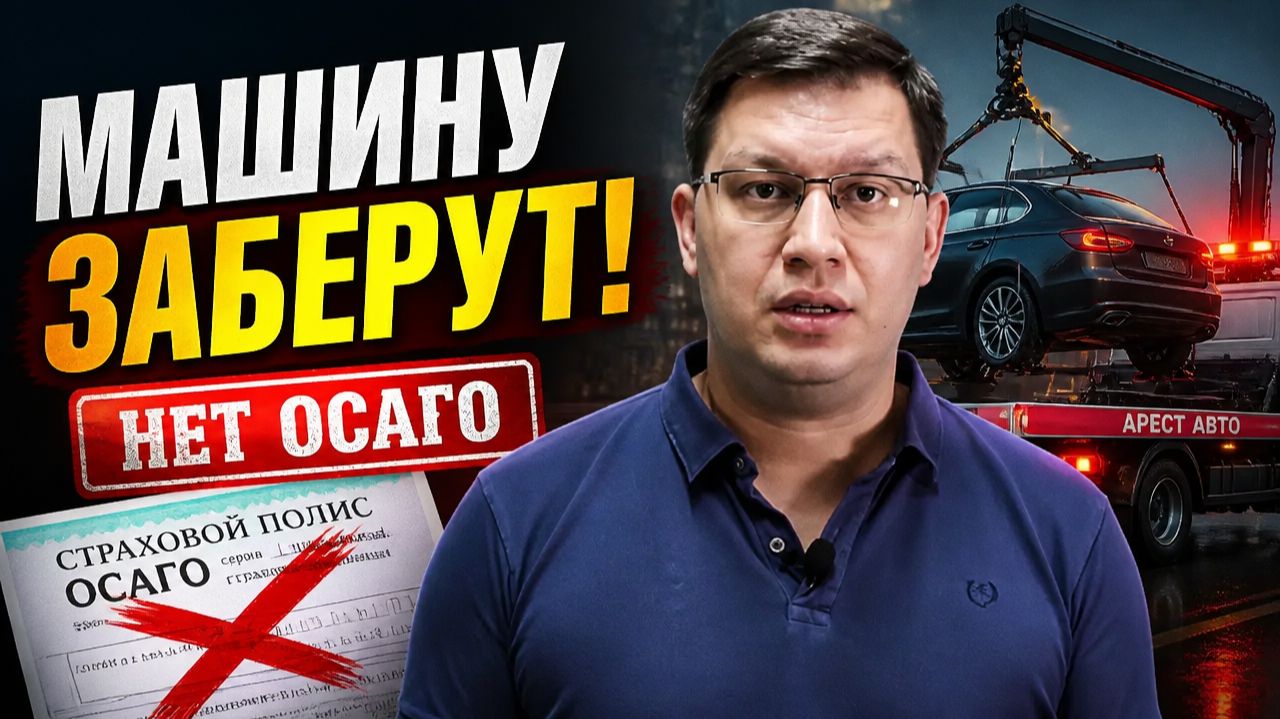 У виновников ДТП без ОСАГО арестовывают автомобили! смотреть онлайн