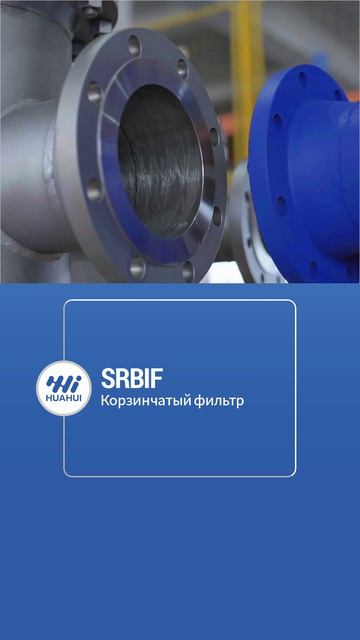 SRBIF корзинчатый фильтр-HUAHUI