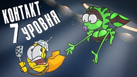 Доктор Гнус : Контакт с инопланетянами 7-го уровня ( Анимация ) смотреть онлайн