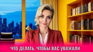 Что делать, чтобы вас уважали