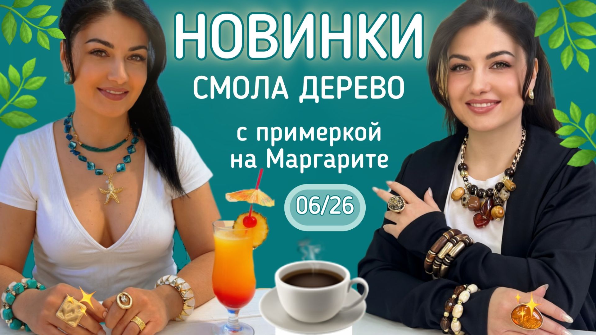 Новая коллекция украшений в Лавка Мон! Янтарная смола. Морская тема. 06/26 смотреть онлайн