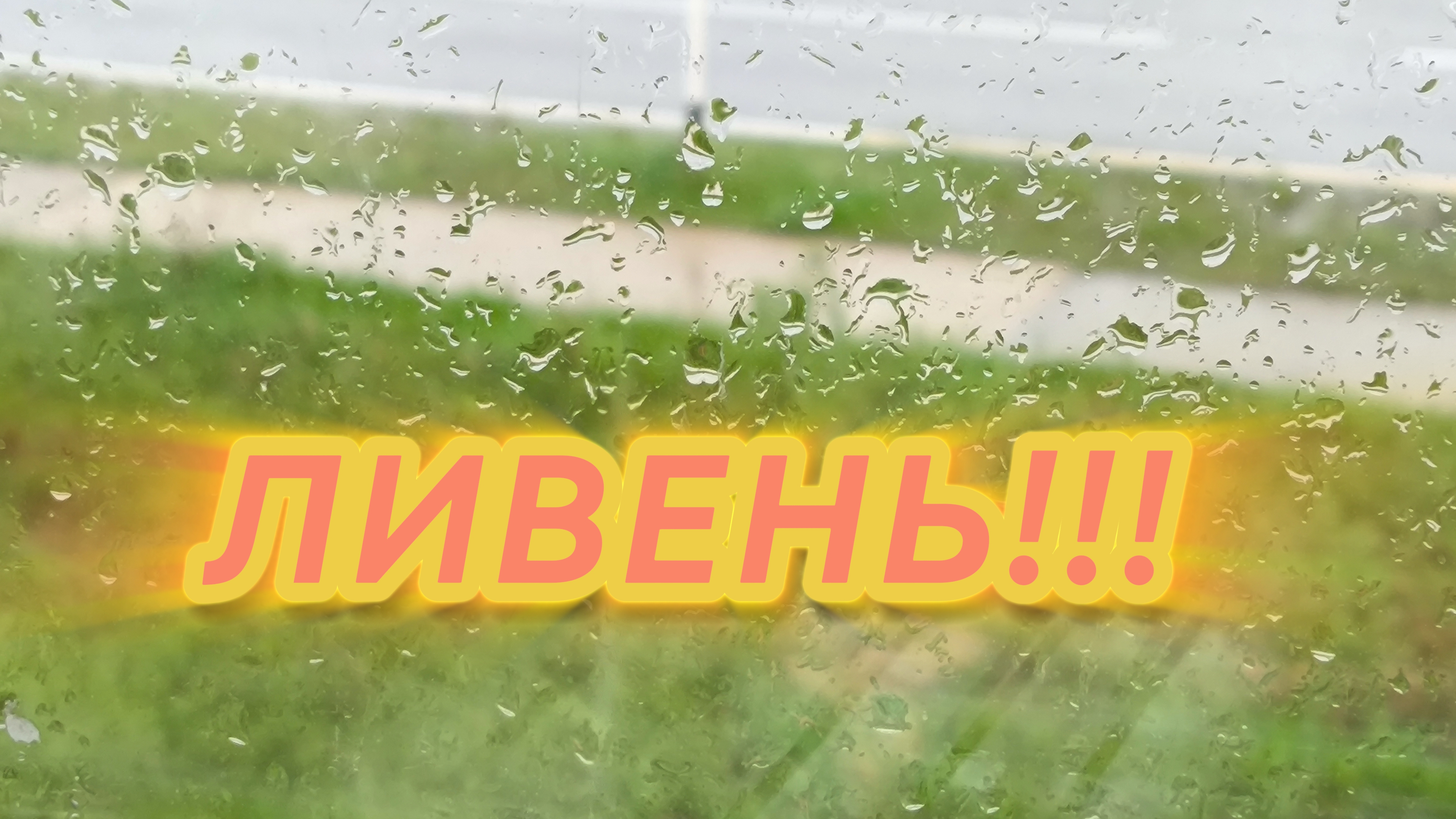 Ливень 🌧️