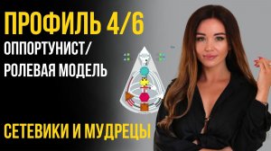 Профиль 4/6 Оппортунист Ролевая модель Дружелюбный Мудрец Дизайн Человека
