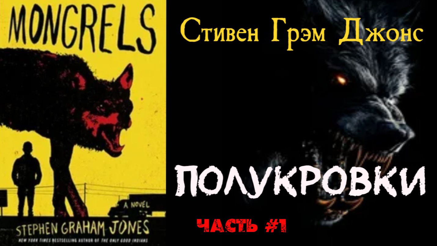 ПОЛУКРОВКИ часть 1 из 2 ( Стивен Грэм Джонс ) ФЭНТЕЗИ | ХОРРОР | ЯНГ ЭДАЛТ смотреть онлайн