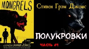 ПОЛУКРОВКИ часть 1 ( Стивен Грэм Джонс ) ФЭНТЕЗИ | ХОРРОР | ЯНГ ЭДАЛТ