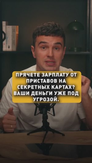 ПРЯЧЕТЕ ЗАРПЛАТУ ОТ ПРИСТАВОВ?