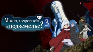 Может, я встречу тебя в подземелье? - сезон 3 серия 11
