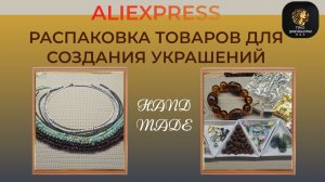 Распаковка посылок с товарами для создания украшений своими руками с сайта Aliexpress