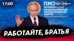 Работайте, братья [Борис Первушин. СТРИМ]