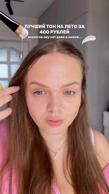 Лучший бюджетный тон на лето🤍