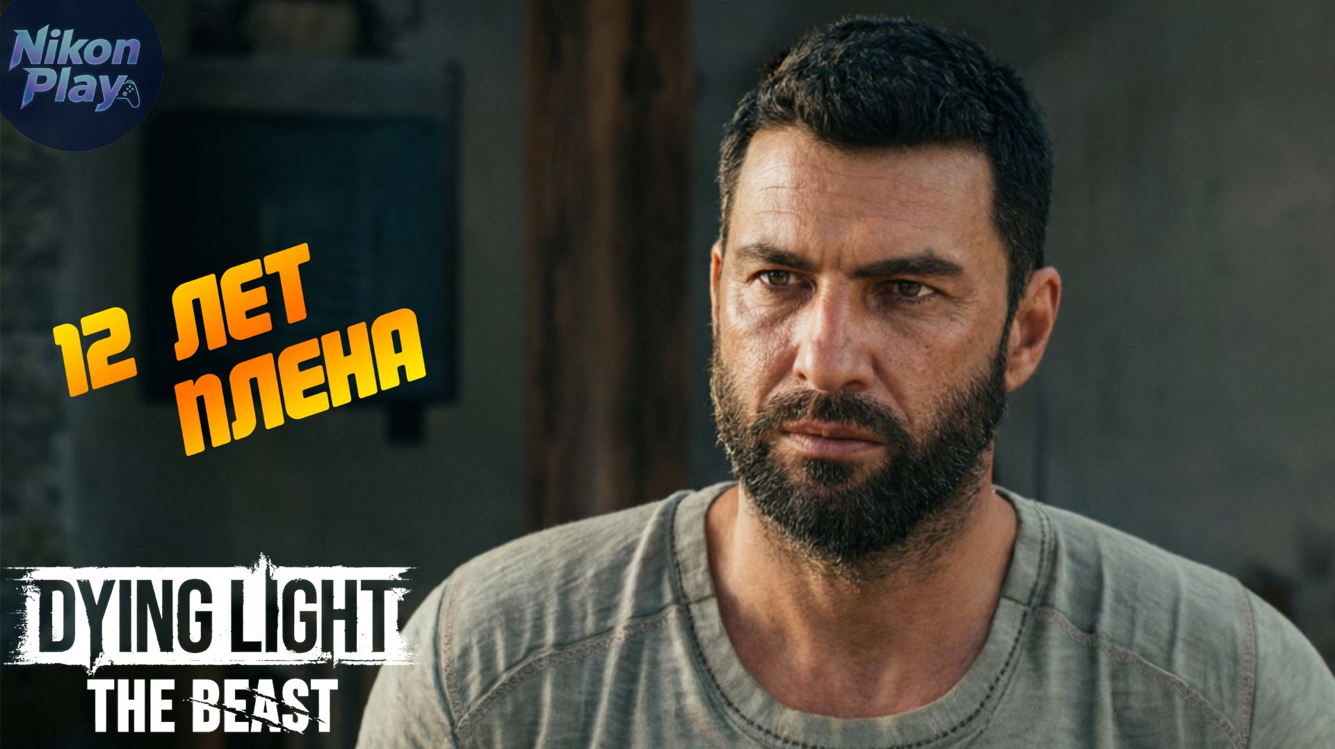 Dying Light: The Beast — #1 Побег из лаборатории, 12 лет плена и жажда мести смотреть онлайн
