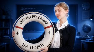 ОГЭ по русскому на ПОРОГ: КАК? | Умскул