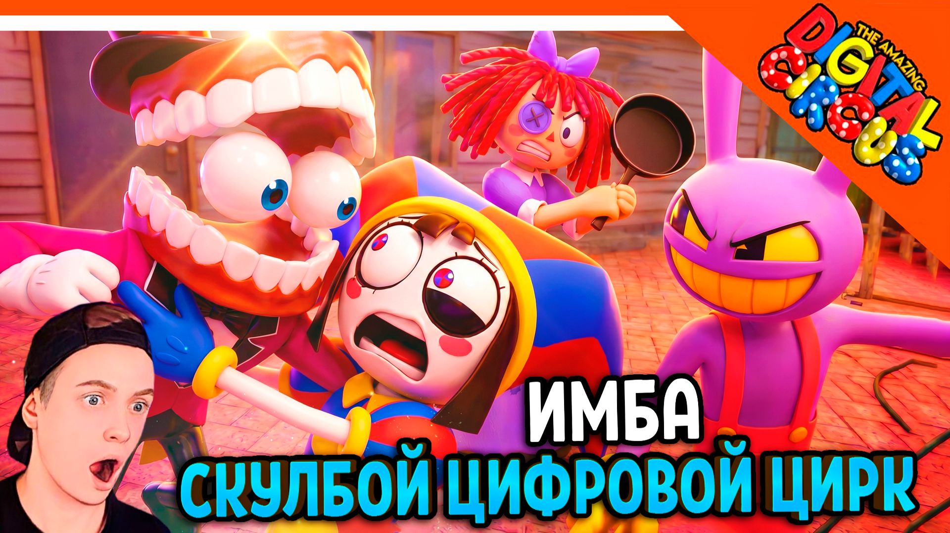 🎪 СКУЛБОЙ УДИВИТЕЛЬНЫЙ ЦИФРОВОЙ ЦИРК СЕРИЯ 9 ФАНМЕЙД АНИМАЦИЯ РЕАКЦИЯ 🎪 SchoolBoy Runaway МОД смотреть онлайн