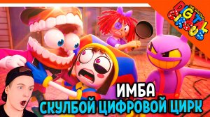 🎪 СКУЛБОЙ УДИВИТЕЛЬНЫЙ ЦИФРОВОЙ ЦИРК СЕРИЯ 9 ФАНМЕЙД АНИМАЦИЯ РЕАКЦИЯ 🎪 SchoolBoy Runaway МОД
