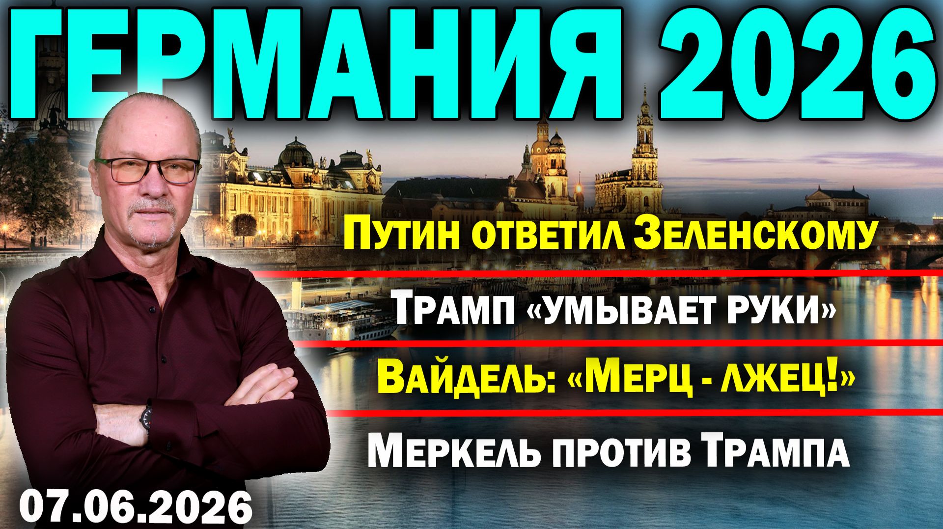 Путин ответил Зеленскому/Трамп «умывает руки»/Вайдель: «Мерц - лжец!»/Меркель против Трампа смотреть онлайн