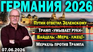 Путин ответил Зеленскому/Трамп «умывает руки»/Вайдель: «Мерц - лжец!»/Меркель против Трампа