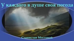 У каждого в душе своя погода