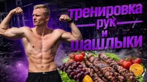 Тренировка рук и плеч и шашлыки.