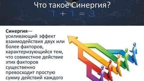 Эффект синергии.(А что же это))) ).