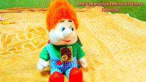 Мягкая игрушка Мульти Пульти Карлсон / Soft toy Multi Pulti Carlson