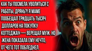 Дрянь, как ты посмела уволиться с работы# Я маме пообещал 30 000 долларов на новенький коттедж!