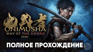 Onimusha: Way of the Sword демо прохождение на русском. Все механики, босс и бонус за сохранение