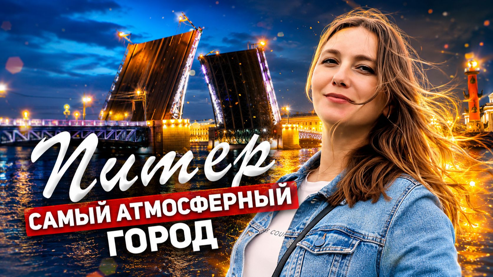 2 Дня в ПИТЕРЕ - Лучшие выходные / Белые НОЧИ в Питере / Санкт-Петербург НОЧЬЮ смотреть онлайн
