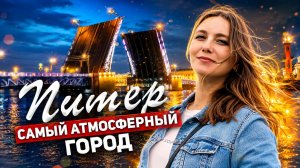 2 Дня в ПИТЕРЕ - Лучшие выходные / Белые НОЧИ в Питере / Санкт-Петербург НОЧЬЮ