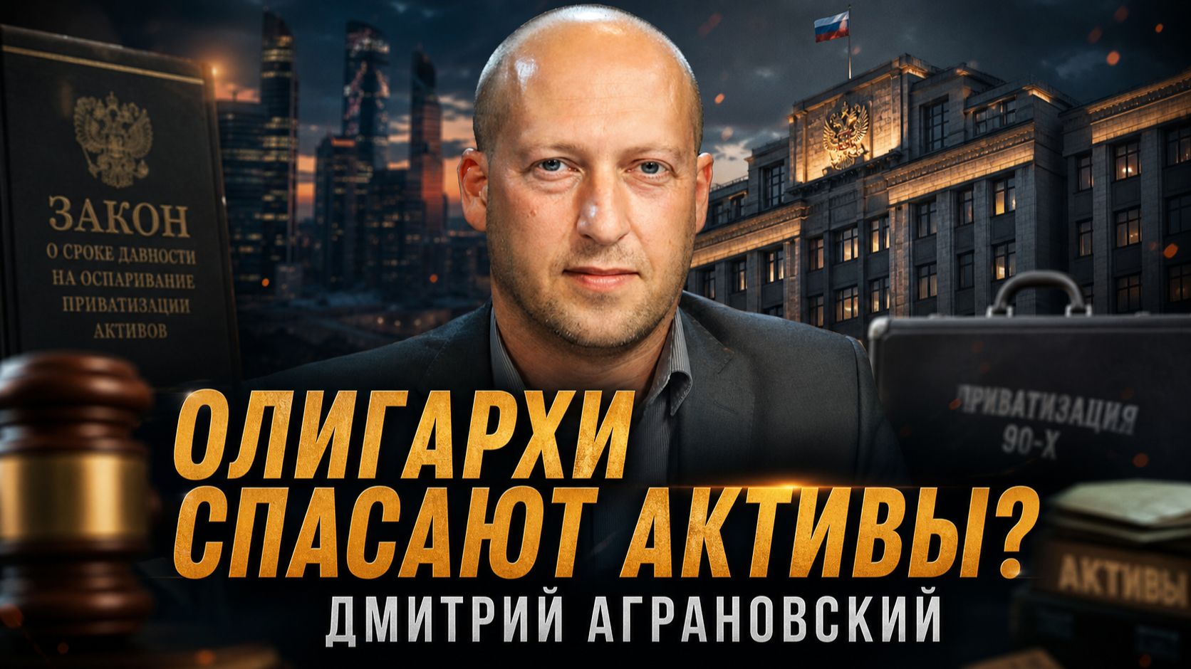 Дмитрий Аграновский | ОЛИГАРХИ СПАСАЮТ АКТИВЫ? смотреть онлайн