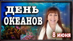 8 июня Всемирный День океана