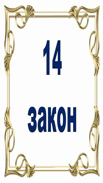 Роберт Грин - 14 закон власти.