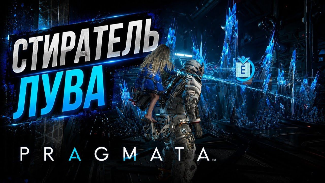 Теперь я могу это ломать  ► Pragmata #4