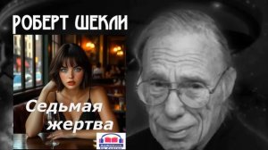 Фантастический рассказ СЕДЬМАЯ ЖЕРТВА (Роберт Шекли) читает Андрей Зверев | АУДИОКНИГА | АНТИУТОПИЯ