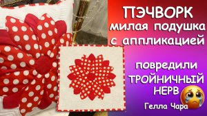 ЛОСКУТНАЯ ППЛИКАЦИЯ МАСТЕР КЛАСС ПОВРЕДИЛИ ТРОЙНИЧНЫЙ НЕРВ Гелла Чара