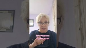 Про Россию и Таджикистан